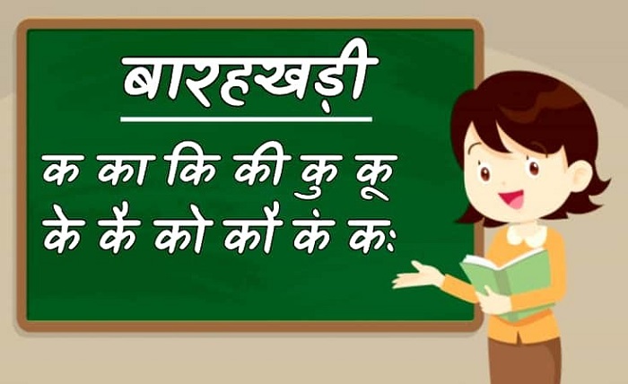 बारहखड़ी
